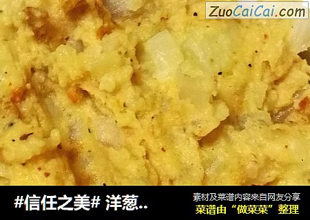  洋葱土豆泥