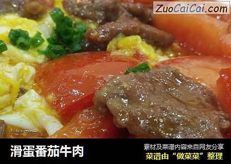 滑蛋番茄牛肉