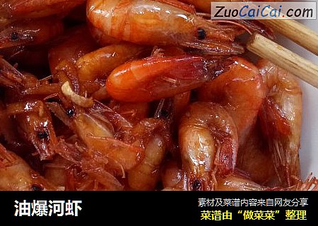 油爆河虾