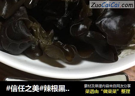 辣根黑木耳