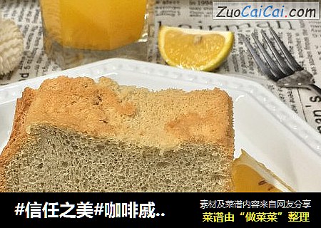 咖啡戚风蛋糕