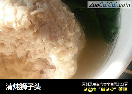 清炖狮子头