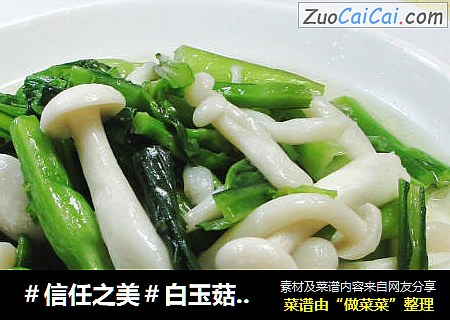 白玉菇炒油菜蕻 
