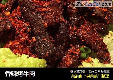 香辣烤牛肉