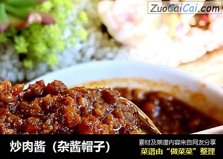 炒肉酱（杂酱帽子）