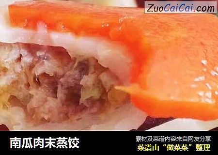 南瓜肉末蒸饺