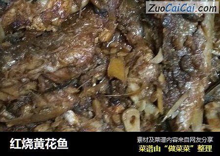 红烧黄花鱼