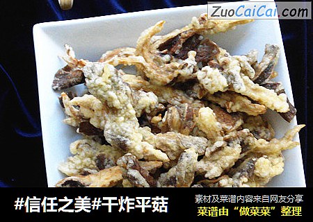 干炸平菇