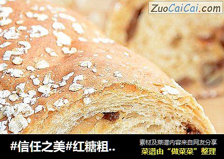 红糖粗粮面包