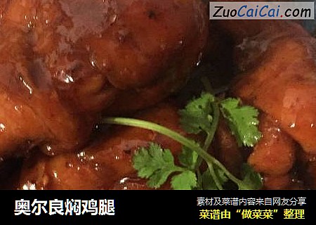 奥尔良焖鸡腿