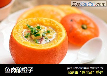 鱼肉酿橙子