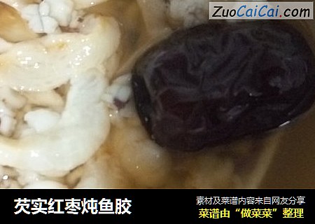 芡实红枣炖鱼胶