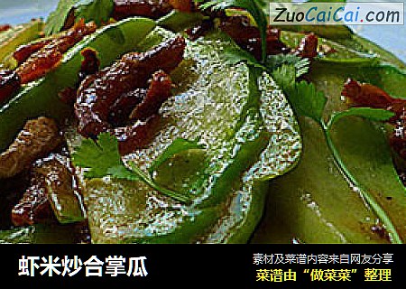 虾米炒合掌瓜