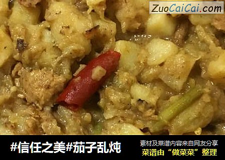 茄子乱炖