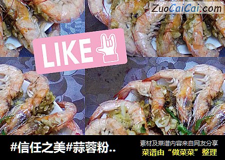 蒜蓉粉丝蒸虾