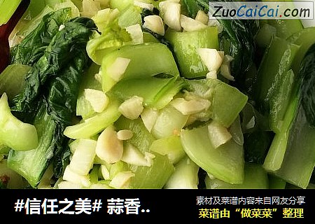  蒜香小油菜（蒜泥清炒上海青）