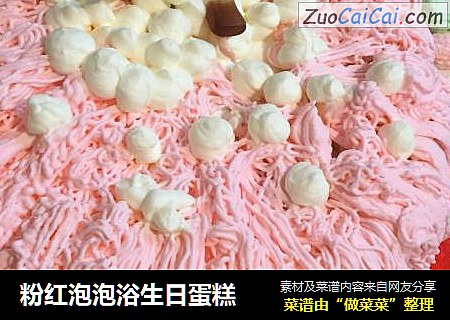 粉红泡泡浴生日蛋糕