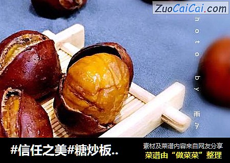 糖炒板栗（烤箱版）