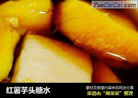 红薯芋头糖水