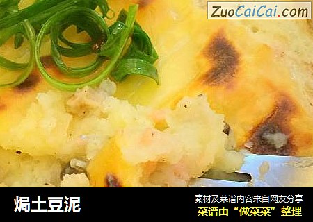 焗土豆泥