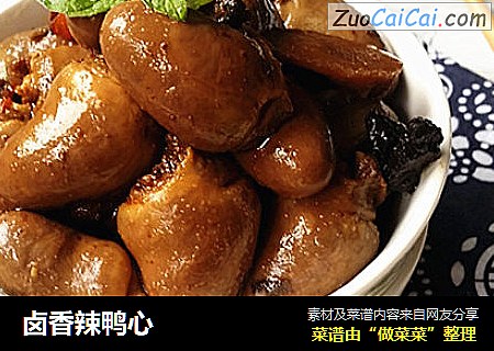 卤香辣鸭心