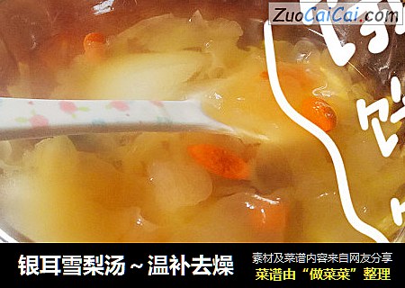 银耳雪梨汤～温补去燥