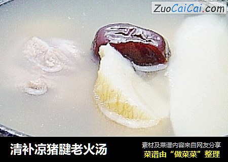 清补凉猪腱老火汤