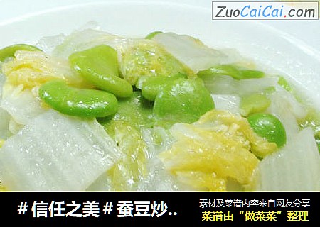 蚕豆炒白菜 