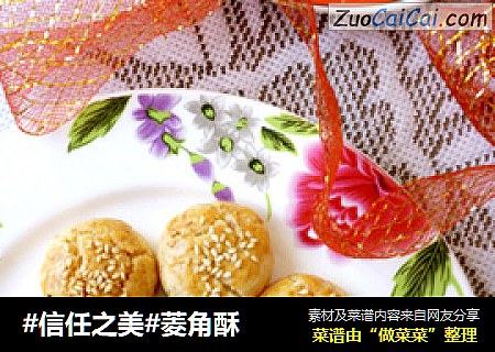 菱角酥