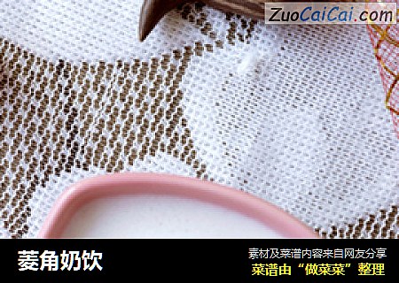 菱角奶饮