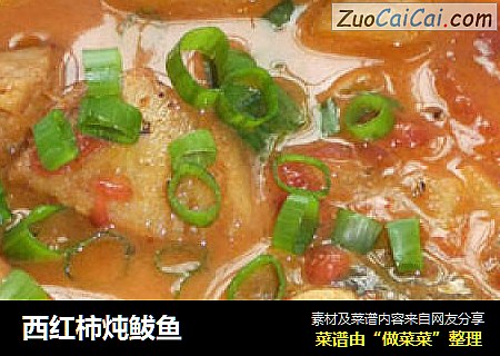 西红柿炖鲅鱼