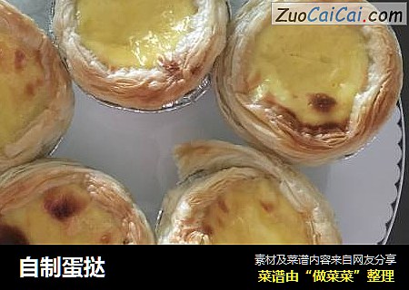 自制蛋挞