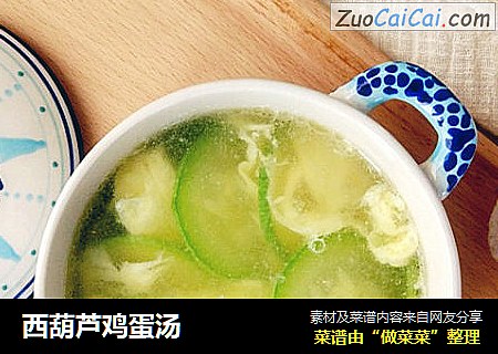 西葫芦鸡蛋汤