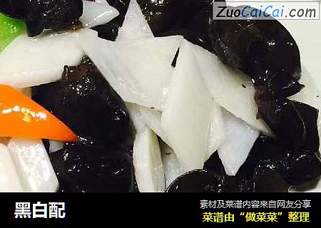 黑白配