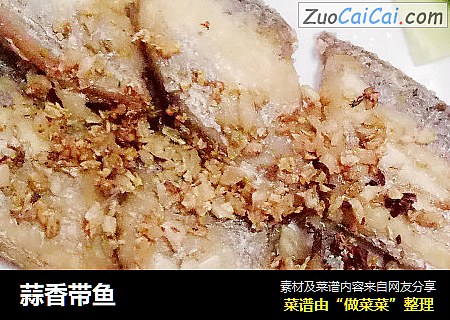 蒜香带鱼