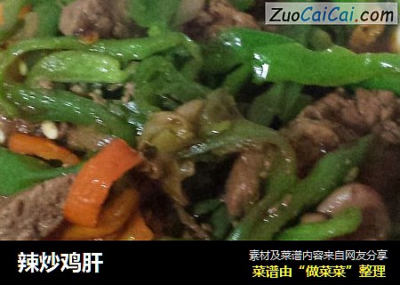 辣炒鸡肝