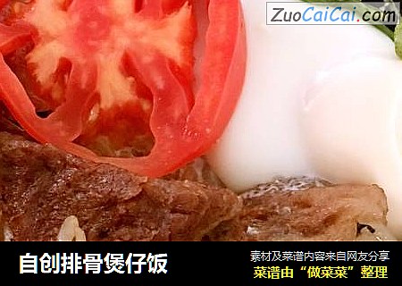 自创排骨煲仔饭
