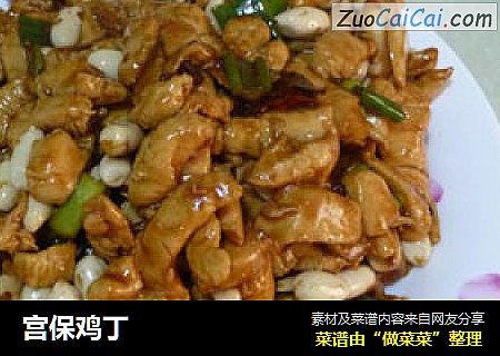 宫保鸡丁