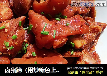 卤猪蹄（用炒糖色上色）