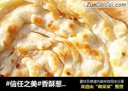 香酥葱油饼