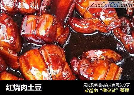 红烧肉土豆