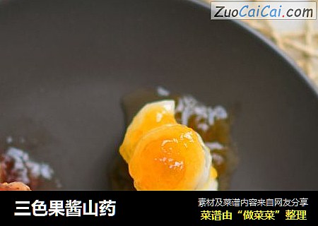 三色果酱山药