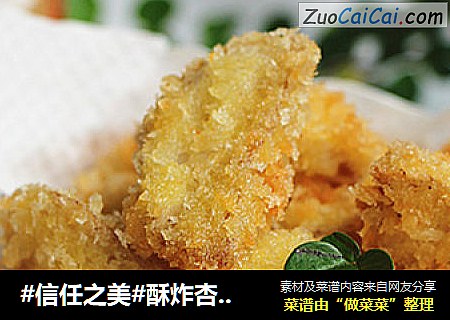 酥炸杏鲍菇