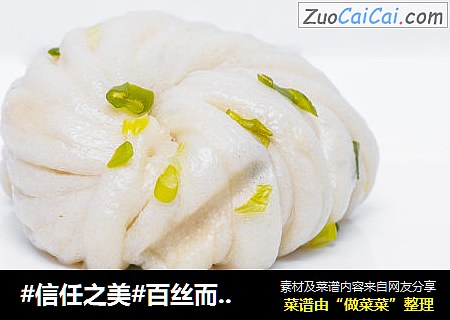 百丝而不得其卷：银丝花卷