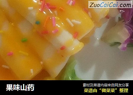 果味山药