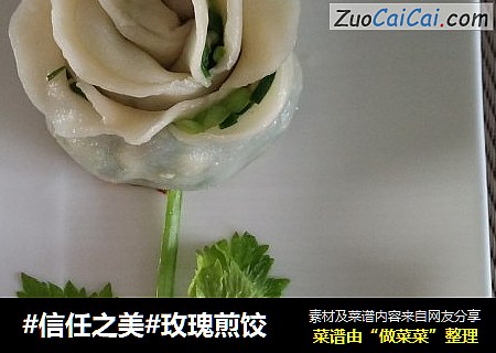 玫瑰煎饺