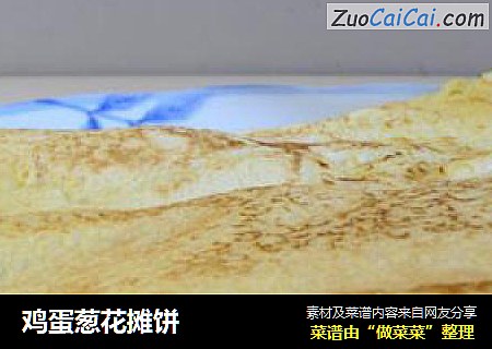 鸡蛋葱花摊饼