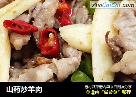 山药炒羊肉