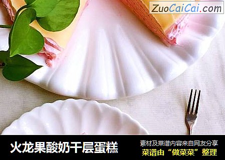 火龙果酸奶千层蛋糕