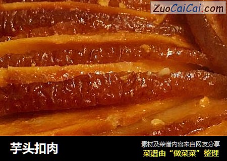 芋头扣肉